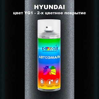 Аэрозольная краска HYUNDAI, цвет YG1 - 2-х цветное покрытие
