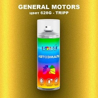 Аэрозольная краска GENERAL MOTORS, цвет 628G - TRIPP