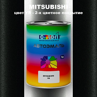 Автомобильная краска MITSUBISHI, цвет YR - 2-х цветное покрытие