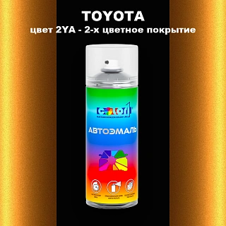 Аэрозольная краска TOYOTA, цвет 2YA - 2-х цветное покрытие