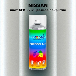 Аэрозольная краска NISSAN, цвет XFK - 2-х цветное покрытие