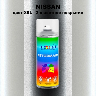 Аэрозольная краска NISSAN, цвет XEL - 2-х цветное покрытие