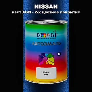 Автомобильная краска NISSAN, цвет XGN - 2-х цветное покрытие