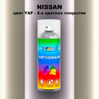 Аэрозольная краска NISSAN, цвет YAF - 2-х цветное покрытие