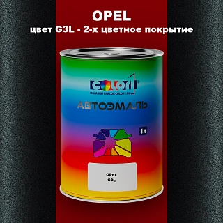 Автомобильная краска OPEL, цвет G3L - 2-х цветное покрытие