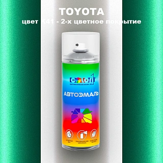 Аэрозольная краска TOYOTA, цвет K41 - 2-х цветное покрытие