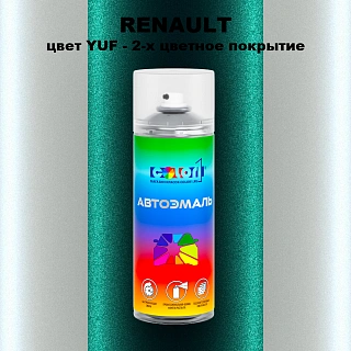 Аэрозольная краска RENAULT, цвет YUF - 2-х цветное покрытие