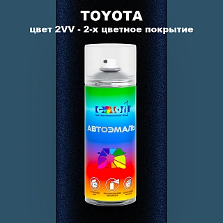 Аэрозольная краска TOYOTA, цвет 2VV - 2-х цветное покрытие