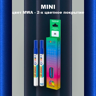 Маркер с краской MINI, цвет MWA - 2-х цветное покрытие