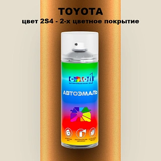 Аэрозольная краска TOYOTA, цвет 2S4 - 2-х цветное покрытие