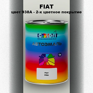 Автомобильная краска FIAT, цвет 938A - 2-х цветное покрытие