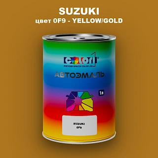 Автомобильная краска SUZUKI, цвет 0F9 - YELLOW/GOLD