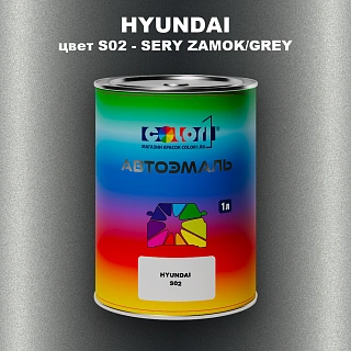 Автомобильная краска HYUNDAI, цвет S02 - SERY ZAMOK/GREY