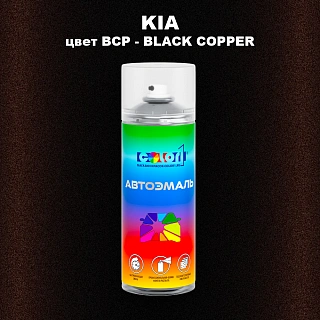Аэрозольная краска KIA цвет BCP - BLACK COPPER