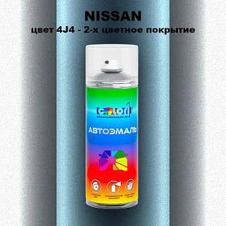 Аэрозольная краска NISSAN, цвет 4J4 - 2-х цветное покрытие