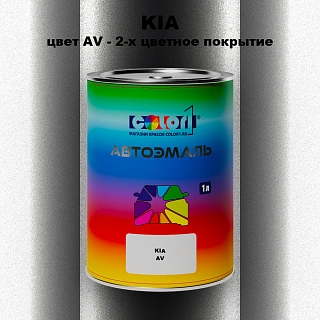 Автомобильная краска KIA, цвет AV - 2-х цветное покрытие