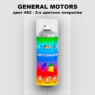 Аэрозольная краска GENERAL MOTORS, цвет 482 - 2-х цветное покрытие