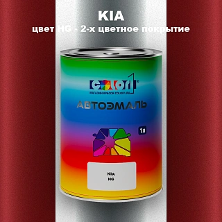 Автомобильная краска KIA, цвет HG - 2-х цветное покрытие