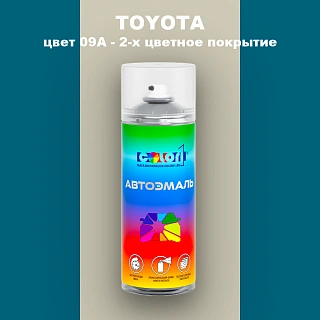 Аэрозольная краска TOYOTA, цвет 09A - 2-х цветное покрытие