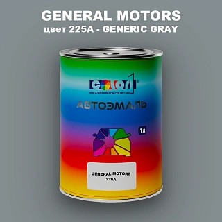 Автомобильная краска GM, цвет  225A - GENERICGRAY
