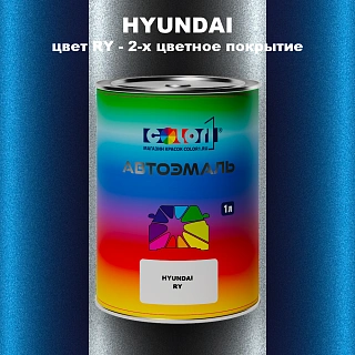 Автомобильная краска HYUNDAI, цвет RY - 2-х цветное покрытие
