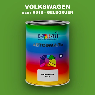 Автомобильная краска VOLKSWAGEN, цвет R618 - GELBGRUEN