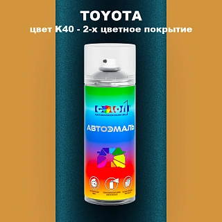 Аэрозольная краска TOYOTA, цвет K40 - 2-х цветное покрытие