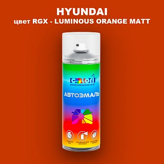 Аэрозольная краска HYUNDAI, цвет RGX - LUMINOUS ORANGE MATT