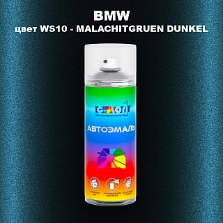 Аэрозольная краска BMW, цвет WS10 - MALACHITGRUEN DUNKEL