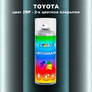 Аэрозольная краска TOYOTA, цвет 2BP - 2-х цветное покрытие