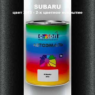 Автомобильная краска SUBARU, цвет XH3 - 2-х цветное покрытие