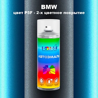 Аэрозольная краска BMW, цвет P5F - 2-х цветное покрытие