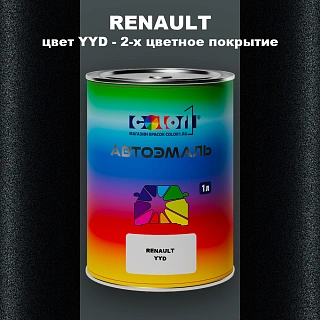 Автомобильная краска RENAULT, цвет YYD - 2-х цветное покрытие