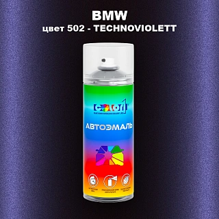 Аэрозольная краска BMW, цвет 502 - TECHNOVIOLETT