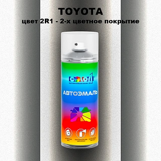 Аэрозольная краска TOYOTA, цвет 2R1 - 2-х цветное покрытие