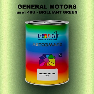 Автомобильная краска GM, цвет  48U - BRILLIANTGREEN