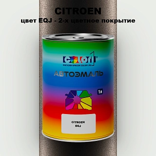 Автомобильная краска CITROEN, цвет EQJ - 2-х цветное покрытие