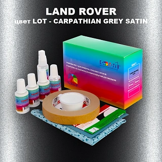 Ремкомплект для ремонта глубоких сколов и царапин LAND ROVER, цвет LOT - CARPATHIAN GREY SATIN