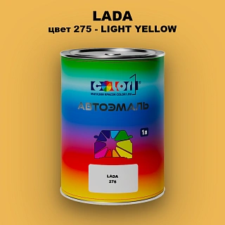 Автомобильная краска LADA, цвет 275 - LIGHT YELLOW