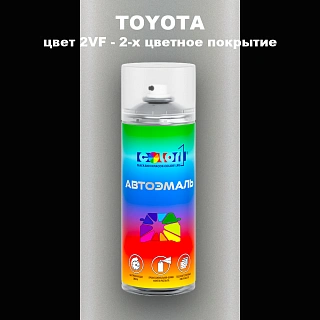 Аэрозольная краска TOYOTA, цвет 2VF - 2-х цветное покрытие