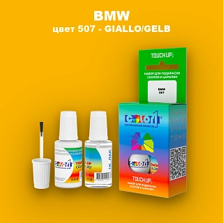 Краска для сколов во флаконе с кисточкой BMW, цвет 507 - GIALLO/GELB