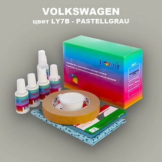 Ремкомплект для ремонта глубоких сколов и царапин VOLKSWAGEN, цвет LY7B - PASTELLGRAU