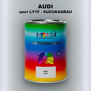Автомобильная краска AUDI, цвет LY7F - SUZUKAGRAU