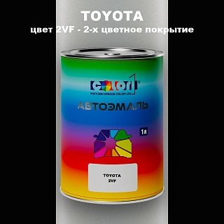 Автомобильная краска TOYOTA, цвет 2VF - 2-х цветное покрытие
