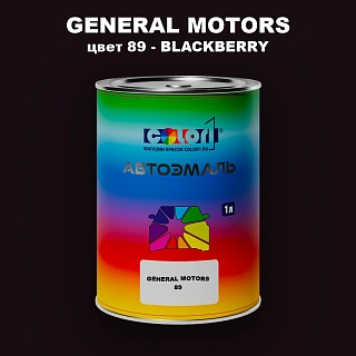Автомобильная краска GM, цвет  89 - BLACKBERRY
