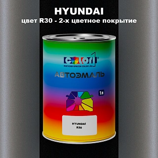 Автомобильная краска HYUNDAI, цвет R30 - 2-х цветное покрытие