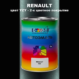 Автомобильная краска RENAULT, цвет YZY - 2-х цветное покрытие
