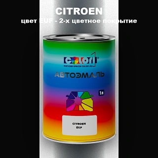 Автомобильная краска CITROEN, цвет EUF - 2-х цветное покрытие