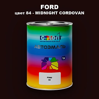 Автомобильная краска FORD, цвет 84 - MIDNIGHT CORDOVAN