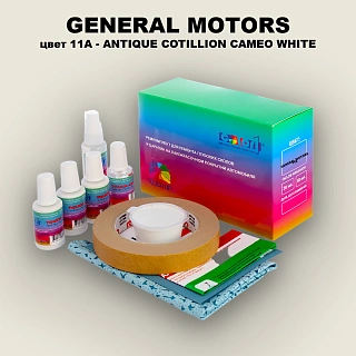 Ремкомплект для ремонта глубоких сколов и царапин GM, цвет 11A - ANTIQUECOTILLIONCAMEOWHITE